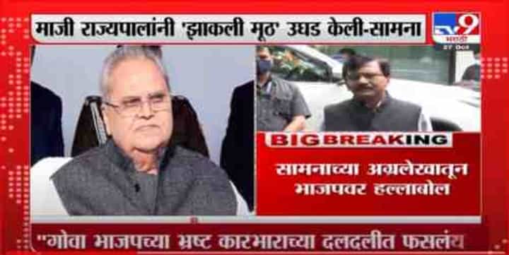 Saamna Editorial | मलिकांचे 'सत्य'कथन, गोवा भाजपच्या भ्रष्ट कारभाराच्या दलदलीत, 'सामना'तून टीकास्र Saamna Editorial | मलिकांचे 'सत्य'कथन, गोवा भाजपच्या भ्रष्ट कारभाराच्या दलदलीत, 'सामना'तून टीकास्र