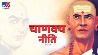 Chanakya Niti | तुमच्या आयुष्यातील 4 खाजगी गोष्टी कधीच कोणाला सांगू नका, नाहीतर कपाळावर हात मारण्याशिवाय पर्याय नाही