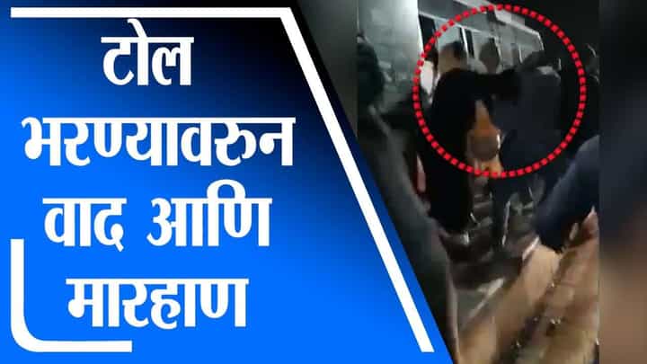 Satara | टोल भरण्याच्या कारणावरुन टोलनाक्यावर वाद, मारहाण; तासवडे टोलनाक्यावरील घटना Satara | टोल भरण्याच्या कारणावरुन टोलनाक्यावर वाद, मारहाण; तासवडे टोलनाक्यावरील घटना