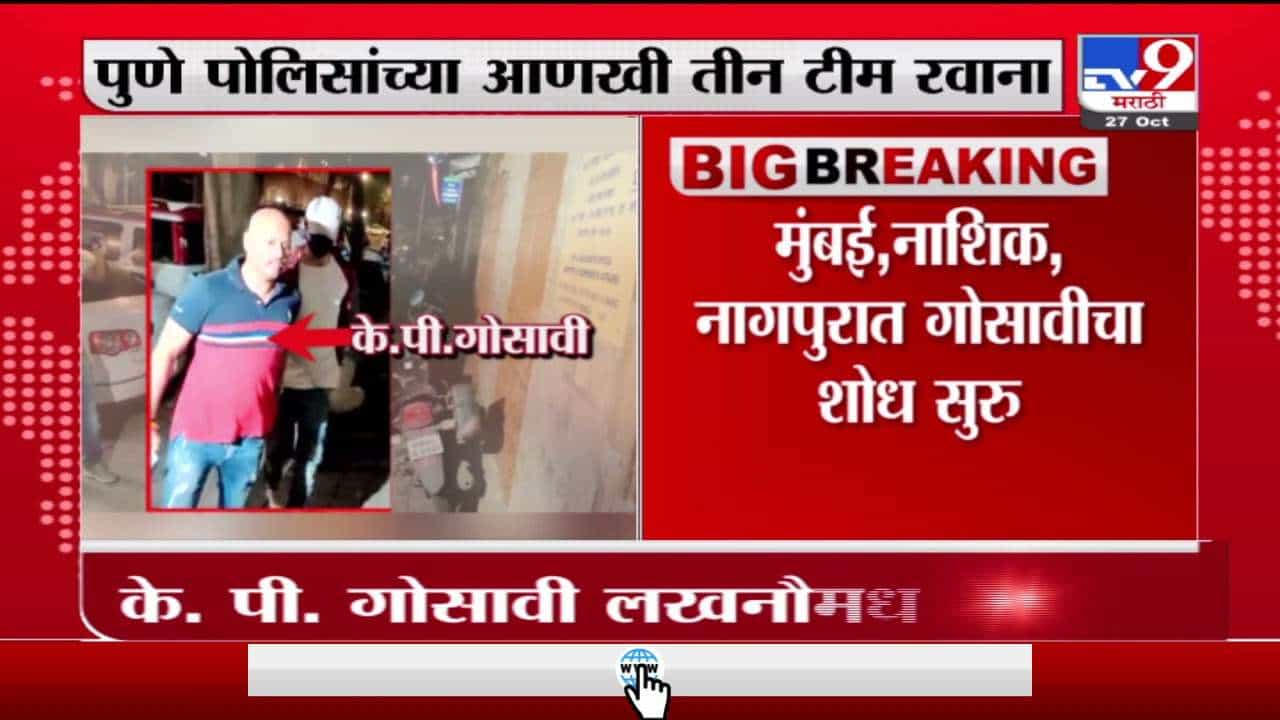 KP Gosavi | क्रुझ ड्रग्ज प्रकरणातील साक्षीदार के. पी. गोसावी लखनौमधून फरार