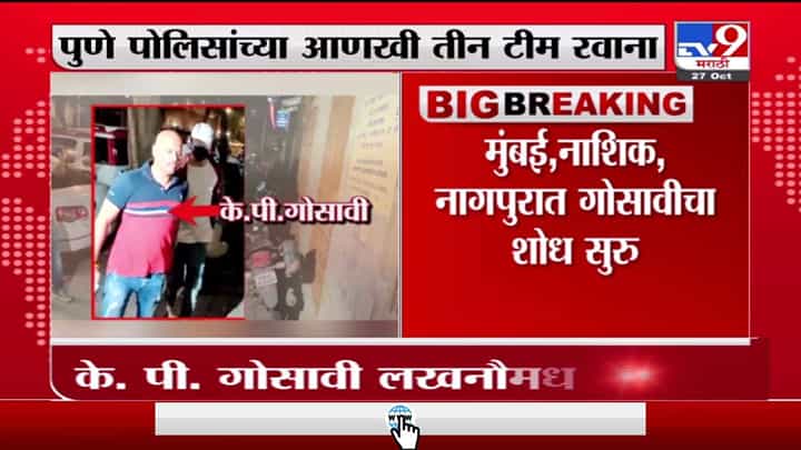 KP Gosavi | क्रुझ ड्रग्ज प्रकरणातील साक्षीदार के. पी. गोसावी लखनौमधून फरार KP Gosavi | क्रुझ ड्रग्ज प्रकरणातील साक्षीदार के. पी. गोसावी लखनौमधून फरार
