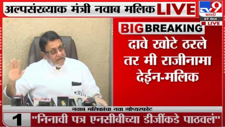 Nawab Malik Live | खोट्या प्रमाणपत्राच्या आधारे समीर वानखेडेंनी नोकरी मिळवली : नवाब मलिक Nawab Malik Live | खोट्या प्रमाणपत्राच्या आधारे समीर वानखेडेंनी नोकरी मिळवली : नवाब मलिक