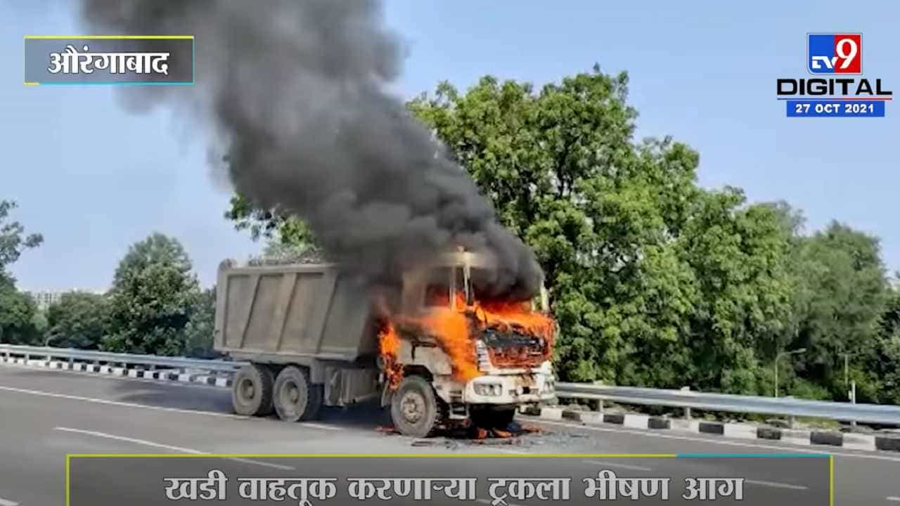 खडी वाहतूक करणाऱ्या ट्रकला भीषण आग