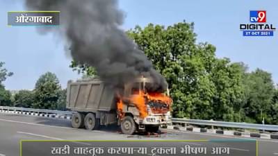 खडी वाहतूक करणाऱ्या ट्रकला भीषण आग