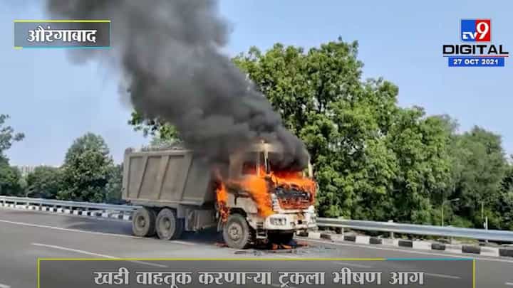 खडी वाहतूक करणाऱ्या ट्रकला भीषण आग खडी वाहतूक करणाऱ्या ट्रकला भीषण आग