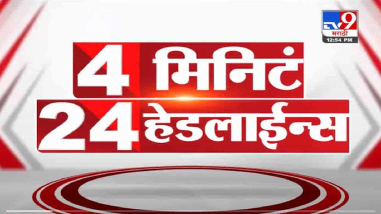 VIDEO : 4 मिनिटे 24 हेडलाईन्स | 4 Minutes 24 Headlines | 1 PM | 27 October 2021