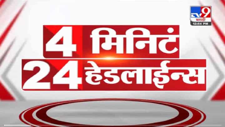 VIDEO : 4 मिनिटे 24 हेडलाईन्स | 4 Minutes 24 Headlines | 1 PM | 27 October 2021 VIDEO : 4 मिनिटे 24 हेडलाईन्स | 4 Minutes 24 Headlines | 1 PM | 27 October 2021