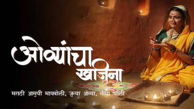 संस्कृती आणि परंपरेचा अविभाज्य भाग, ओव्यांच्या खजिन्या’ने दिवाळी होणार चैतन्यदायी!