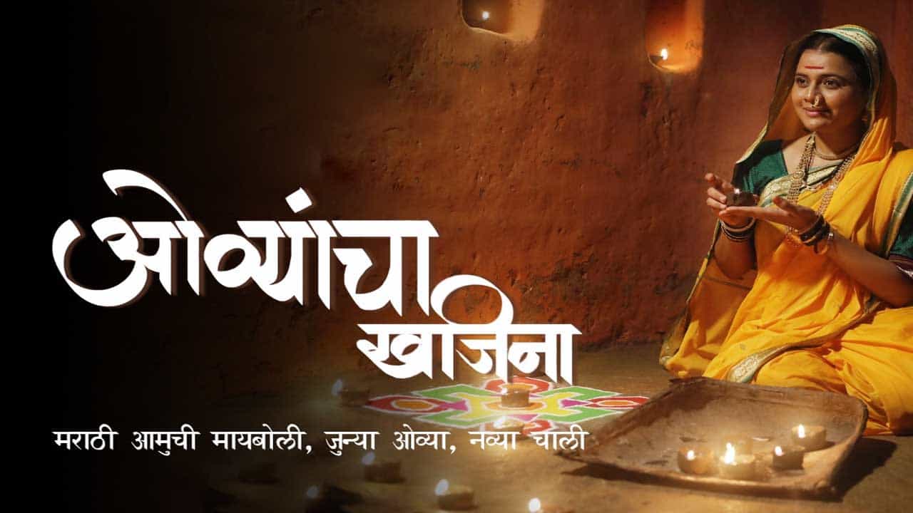 संस्कृती आणि परंपरेचा अविभाज्य भाग, ओव्यांच्या खजिन्या’ने दिवाळी होणार चैतन्यदायी!