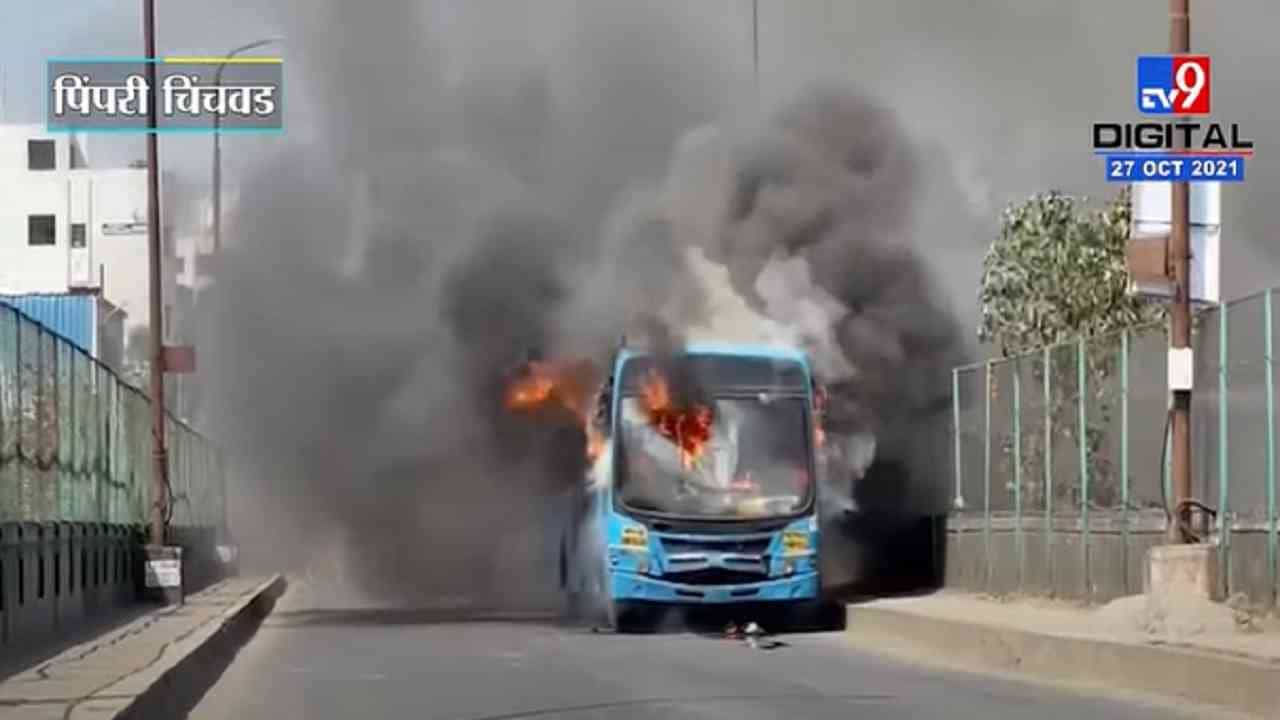 VIDEO : Pimpri Chinchwad | पिंपरी चिंचवडमध्ये द बर्निंग बसचा थरार, PMPML बसने घेतला अचानक पेट