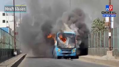 VIDEO : Pimpri Chinchwad | पिंपरी चिंचवडमध्ये द बर्निंग बसचा थरार, PMPML बसने घेतला अचानक पेट