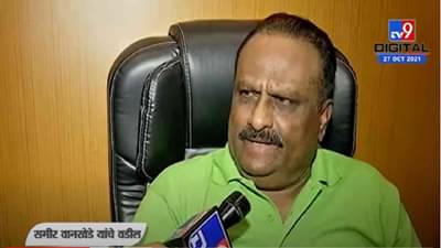 VIDEO : Mumbai | ‘माझ्या बायकोने ते चुकून केलं असावं’, समीर वानखेडेंच्या वडिलांचा मोठा खुलासा