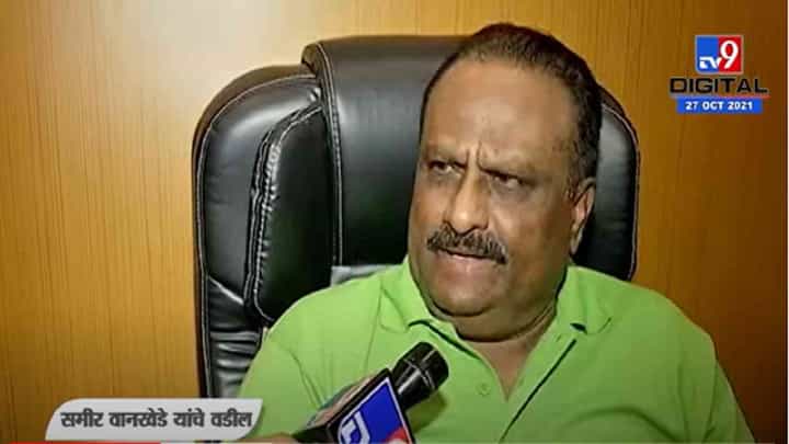 VIDEO : Mumbai | 'माझ्या बायकोने ते चुकून केलं असावं', समीर वानखेडेंच्या वडिलांचा मोठा खुलासा VIDEO : Mumbai | 'माझ्या बायकोने ते चुकून केलं असावं', समीर वानखेडेंच्या वडिलांचा मोठा खुलासा