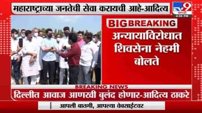 दिल्लीत शिवसेनेचा आवाज बुलंद होणार, सिल्वासातील सभेनंतर आदित्य ठाकरेंचं वक्तव्य