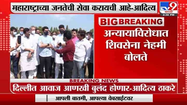 दिल्लीत शिवसेनेचा आवाज बुलंद होणार, सिल्वासातील सभेनंतर आदित्य ठाकरेंचं वक्तव्य दिल्लीत शिवसेनेचा आवाज बुलंद होणार, सिल्वासातील सभेनंतर आदित्य ठाकरेंचं वक्तव्य
