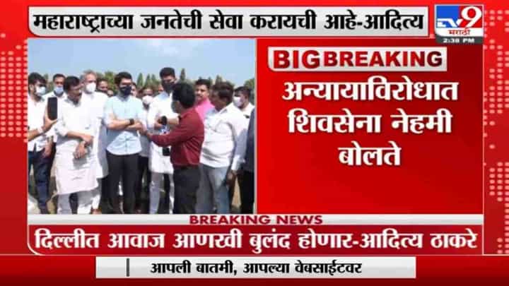 दिल्लीत शिवसेनेचा आवाज बुलंद होणार, सिल्वासातील सभेनंतर आदित्य ठाकरेंचं वक्तव्य दिल्लीत शिवसेनेचा आवाज बुलंद होणार, सिल्वासातील सभेनंतर आदित्य ठाकरेंचं वक्तव्य