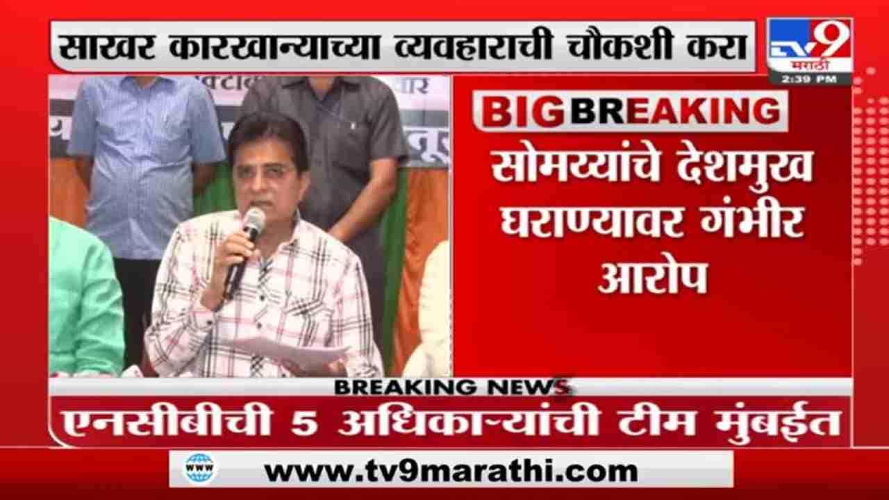 Kirit Somaiya | किरीट सोमय्यांचं पुढचं टार्गेट विलासराव देशमुख यांचं घराणं