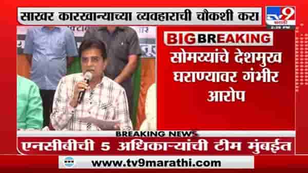 Kirit Somaiya | किरीट सोमय्यांचं पुढचं टार्गेट विलासराव देशमुख यांचं घराणं