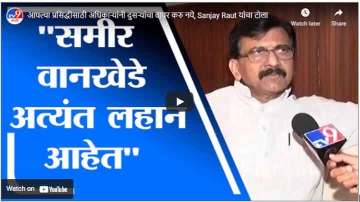 आपल्या प्रसिद्धीसाठी अधिकाऱ्यांनी दुसऱ्यांचा वापर करु नये, Sanjay Raut यांचा टोला आपल्या प्रसिद्धीसाठी अधिकाऱ्यांनी दुसऱ्यांचा वापर करु नये, Sanjay Raut यांचा टोला