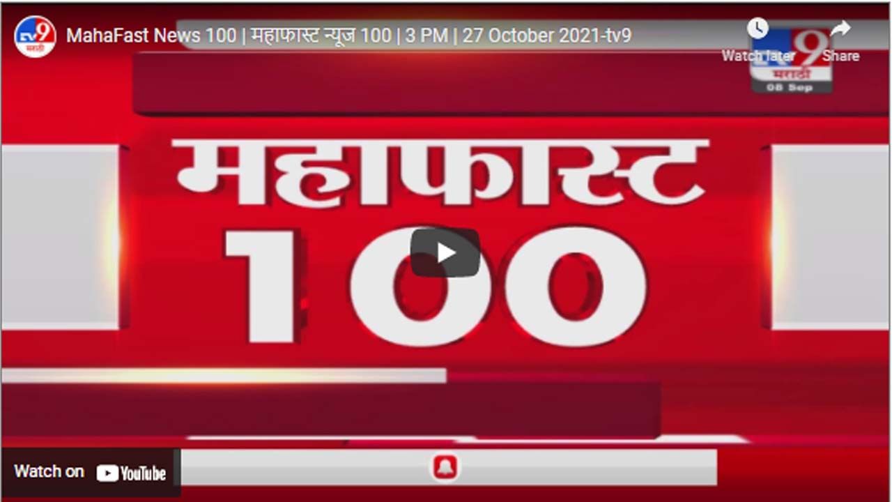 MahaFast News 100 | महाफास्ट न्यूज 100 | 3 PM | 27 October 2021