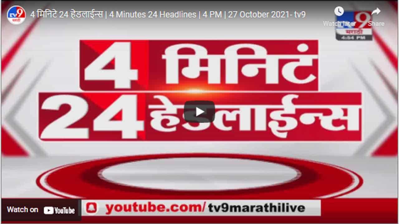 4 मिनिटे 24 हेडलाईन्स | 4 Minutes 24 Headlines | 4 PM | 27 October 2021