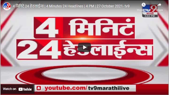 4 मिनिटे 24 हेडलाईन्स | 4 Minutes 24 Headlines | 4 PM | 27 October 2021 4 मिनिटे 24 हेडलाईन्स | 4 Minutes 24 Headlines | 4 PM | 27 October 2021
