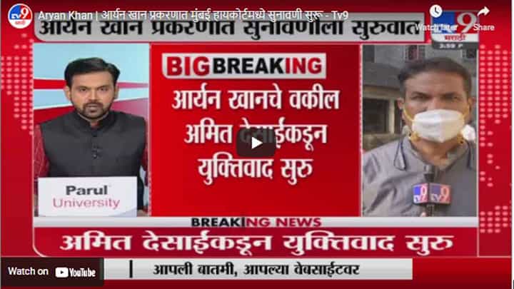 Aryan Khan | आर्यन खान प्रकरणात मुंबई हायकोर्टमध्ये सुनावणी सुरू Aryan Khan | आर्यन खान प्रकरणात मुंबई हायकोर्टमध्ये सुनावणी सुरू