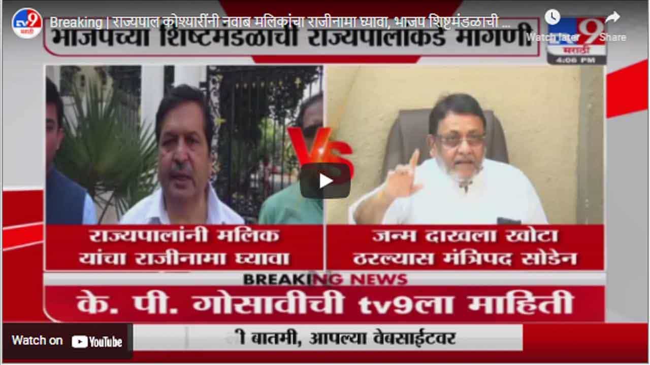 Breaking | राज्यपाल कोश्यारींनी नवाब मलिकांचा राजीनामा घ्यावा, भाजप शिष्टमंडळाची मागणी