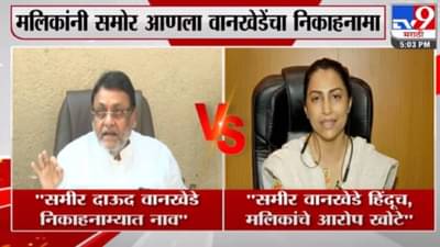 Sameer Wankhede | समीर वानखेडेंच्या निकाहनाम्याचं प्रकरण नेमकं काय ?