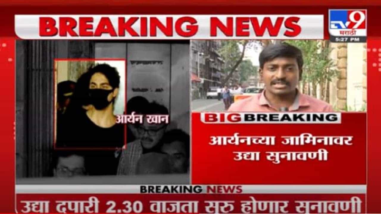 Aryan Khan | आर्यन खानच्या जामिनावरील सुनावणी पुढे ढकलली, 28 ऑक्टोबरला होणार पुढील सुनावणी