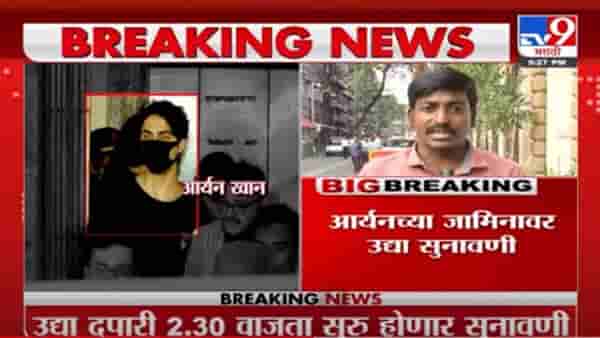 Aryan Khan | आर्यन खानच्या जामिनावरील सुनावणी पुढे ढकलली, 28 ऑक्टोबरला होणार पुढील सुनावणी