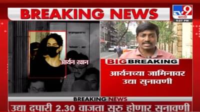 Aryan Khan | आर्यन खानच्या जामिनावरील सुनावणी पुढे ढकलली, 28 ऑक्टोबरला होणार पुढील सुनावणी