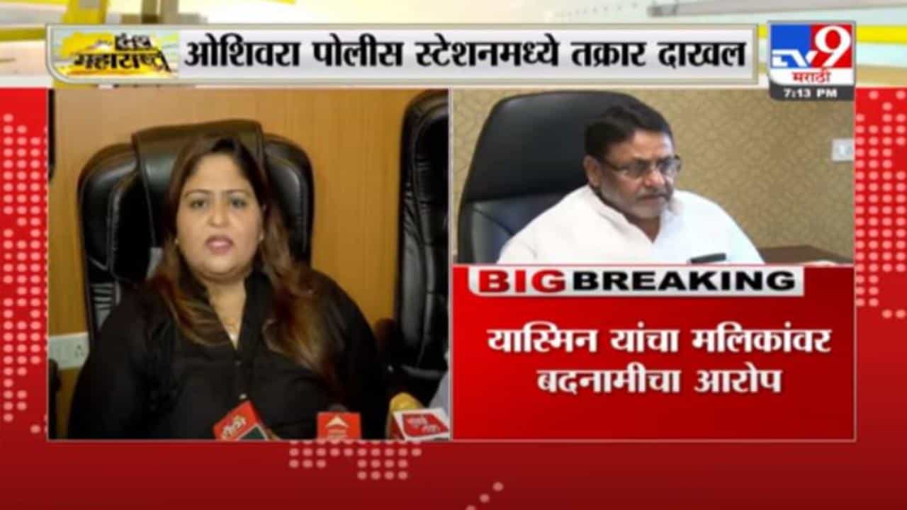 Yasmin Wankhede | यास्मिन वानखेडेंची नवाब मलिकांविरोधात ओशिवारा पोलिस ठाण्यात तक्रार दाखल