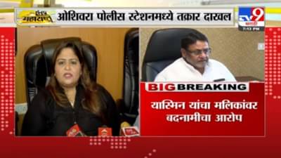 Yasmin Wankhede | यास्मिन वानखेडेंची नवाब मलिकांविरोधात ओशिवारा पोलिस ठाण्यात तक्रार दाखल