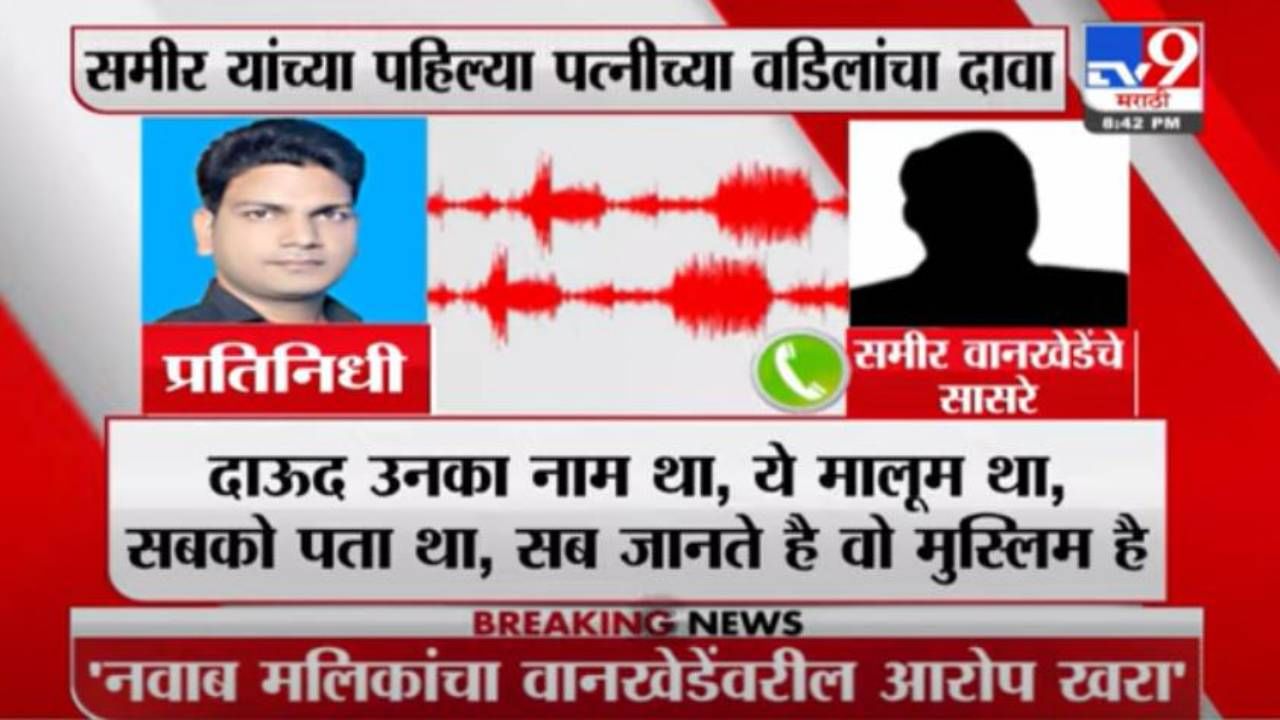 समीर वानखेडेंच्या वडिलांचं नाव दाऊदच, पहिले सासरे म्हणाले, त्यांची मुलगी, जावईसुद्धा मुस्लिमच ! समीर वानखेडेंच्या वडिलांचं नाव दाऊदच, पहिले सासरे म्हणाले, त्यांची मुलगी, जावईसुद्धा मुस्लिमच !