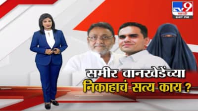 Special Report | समीर वानखेडेंच्या निकाहाचं नेमकं सत्य काय?