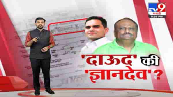 Special Report | समीर वानखेडेंचे वडील नेमके दाऊद की ज्ञानदेव?