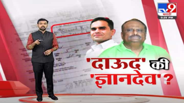 Special Report | समीर वानखेडेंचे वडील नेमके दाऊद की ज्ञानदेव? Special Report | समीर वानखेडेंचे वडील नेमके दाऊद की ज्ञानदेव?
