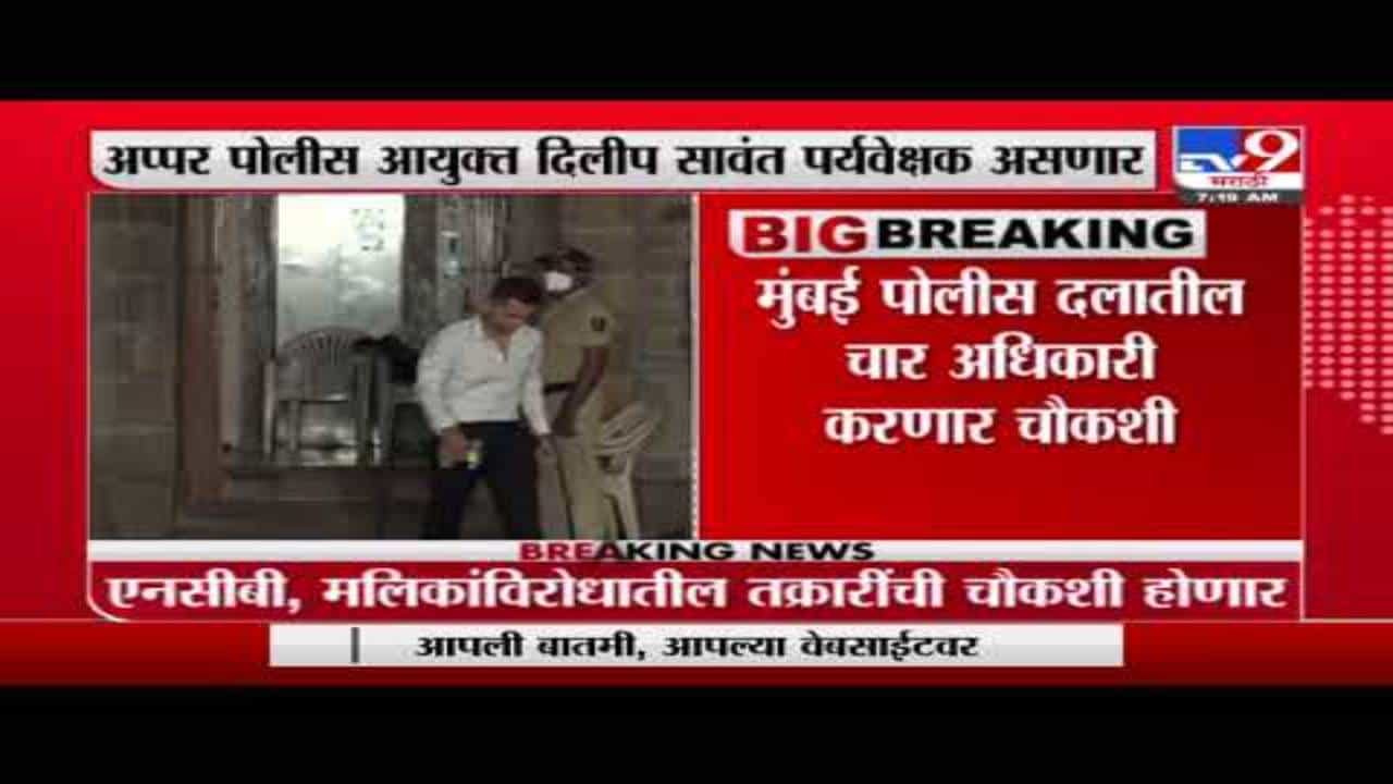 Cruise Drug Case | NCB विरोधातील तक्रारींची मुंबई पोलीस चौकशी करणार, 4 अधिकाऱ्यांची नेमणूक