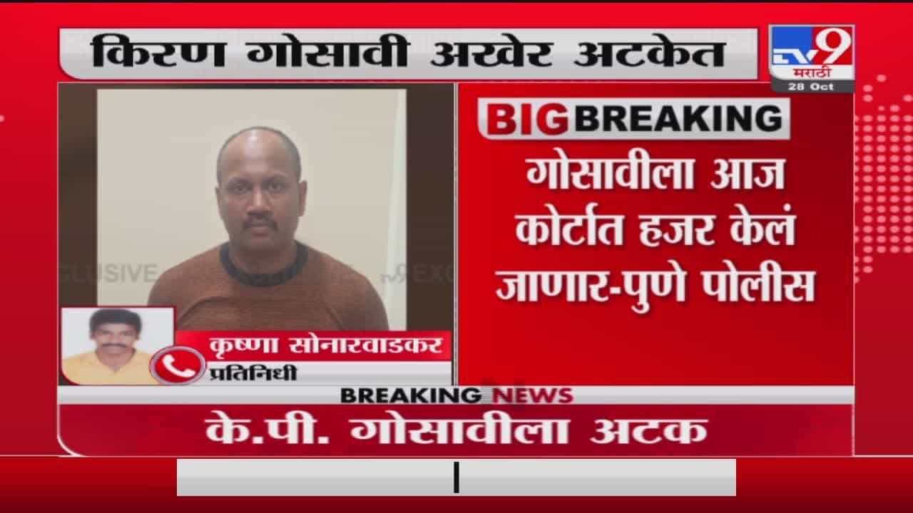 KP Gosavi Arrested | ड्रग्ज प्रकरणातील साक्षीदार किरण गोसावीला अटक, आज कोर्टात हजर करणार