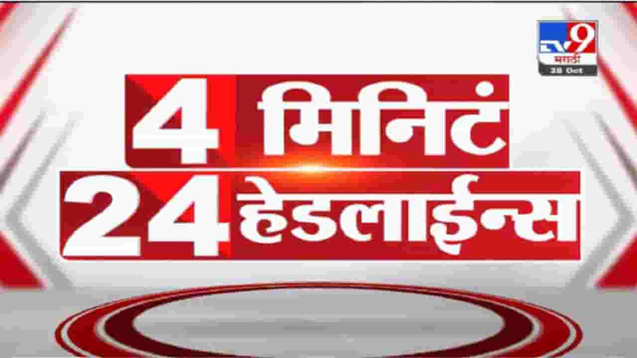 VIDEO : 4 मिनिटे 24 हेडलाईन्स | 4 Minutes 24 Headlines | 11 AM | 28 October 2021