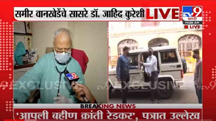 VIDEO : Zahid Qureshi LIVE | समीर मुस्लिमच, वडिलांचं नावही दाऊद, वानखेडेंचे आधीचे सासरे झाहिद कुरेशींचा दावा VIDEO : Zahid Qureshi LIVE | समीर मुस्लिमच, वडिलांचं नावही दाऊद, वानखेडेंचे आधीचे सासरे झाहिद कुरेशींचा दावा