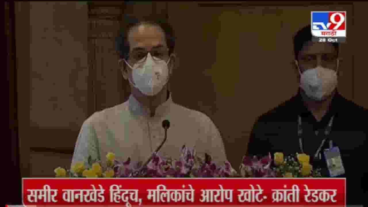 VIDEO : Uddhav Thackeray | चांगल्या हेतूने इंधन दरवाढ करत आहेत, मुख्यमंत्री उद्धव ठाकरेंचा केंद्राला टोला