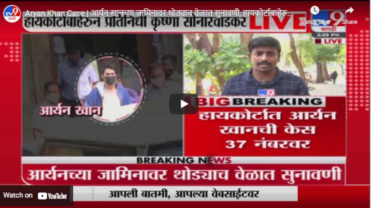 Aryan Khan Case | आर्यन खानच्या जामिनावर थोड्याच वेळात सुनावणी, हायकोर्टाबाहेरुन Live Aryan Khan Case | आर्यन खानच्या जामिनावर थोड्याच वेळात सुनावणी, हायकोर्टाबाहेरुन Live