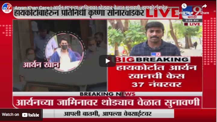 Aryan Khan Case | आर्यन खानच्या जामिनावर थोड्याच वेळात सुनावणी, हायकोर्टाबाहेरुन Live Aryan Khan Case | आर्यन खानच्या जामिनावर थोड्याच वेळात सुनावणी, हायकोर्टाबाहेरुन Live