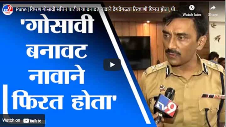 Pune | किरण गोसावी सचिन पाटील या बनावट नावाने वेगवेगळ्या ठिकाणी फिरत होता, पोलीस आयुक्तांची माहिती Pune | किरण गोसावी सचिन पाटील या बनावट नावाने वेगवेगळ्या ठिकाणी फिरत होता, पोलीस आयुक्तांची माहिती