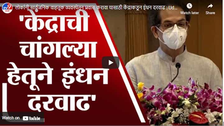 लोकांनी सार्वजनिक वाहतूक व्यवस्थेतून प्रवास करावा यासाठी केंद्राकडून इंधन दरवाढ : Uddhav Thackeray लोकांनी सार्वजनिक वाहतूक व्यवस्थेतून प्रवास करावा यासाठी केंद्राकडून इंधन दरवाढ : Uddhav Thackeray