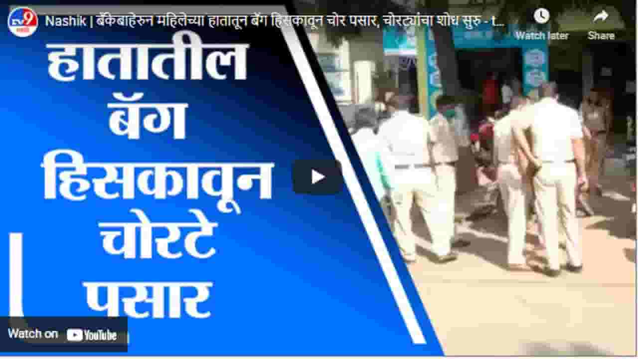 Nashik | बँकेबाहेरुन महिलेच्या हातातून बॅग हिसकावून चोर पसार, चोरट्यांचा शोध सुरु