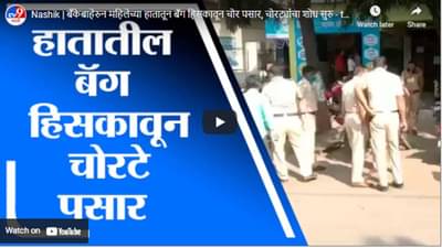Nashik | बँकेबाहेरुन महिलेच्या हातातून बॅग हिसकावून चोर पसार, चोरट्यांचा शोध सुरु
