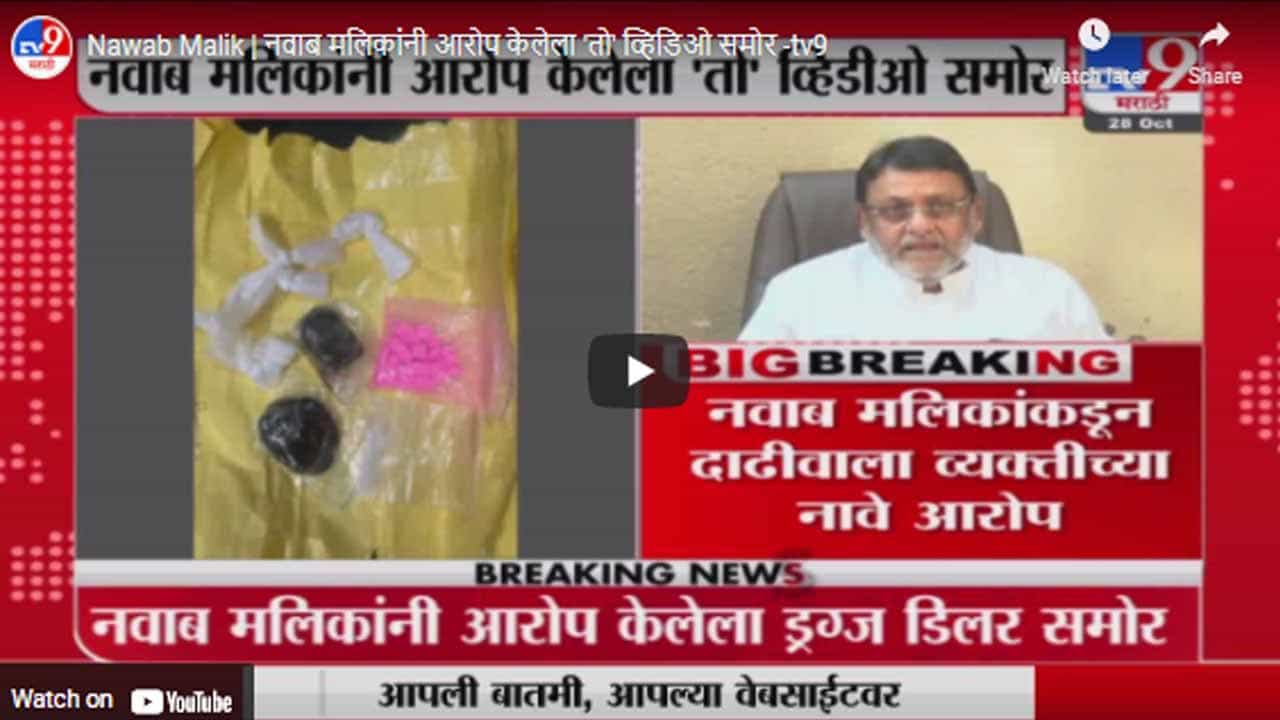 Nawab Malik | नवाब मलिकांनी आरोप केलेला 'तो' व्हिडिओ समोर